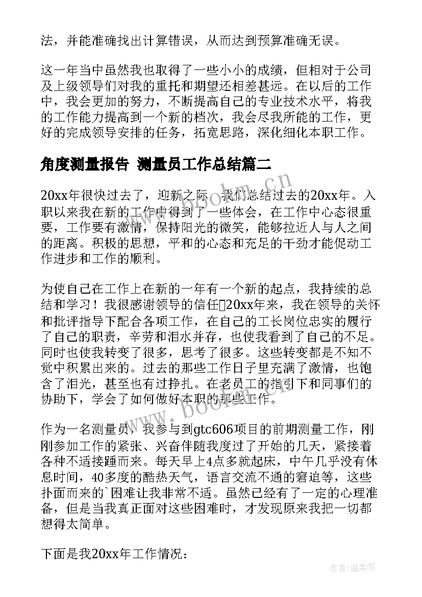 2023年角度测量报告 测量员工作总结(优质6篇)