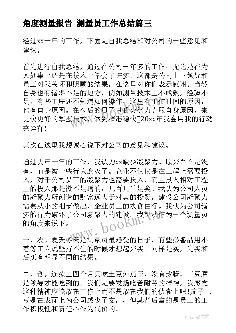 2023年角度测量报告 测量员工作总结(优质6篇)