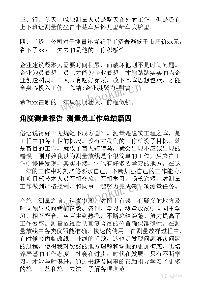 2023年角度测量报告 测量员工作总结(优质6篇)