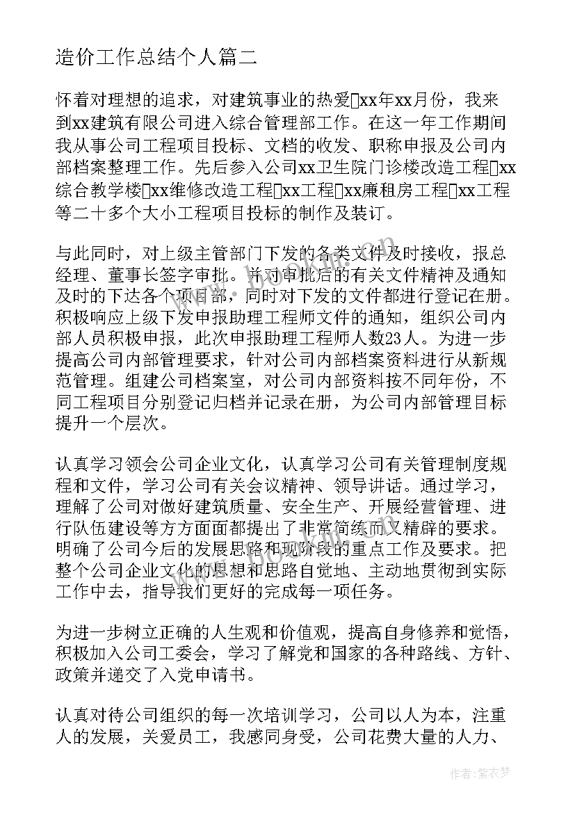 最新造价工作总结个人(大全10篇)