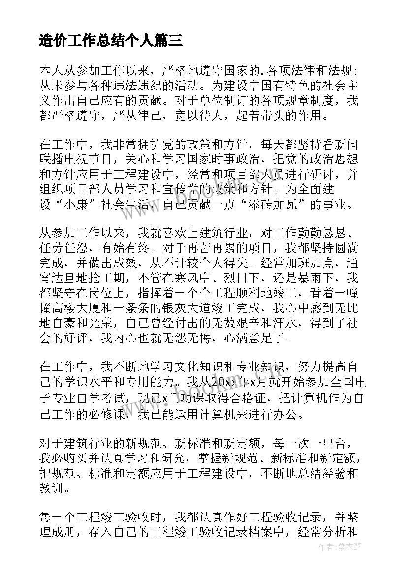 最新造价工作总结个人(大全10篇)