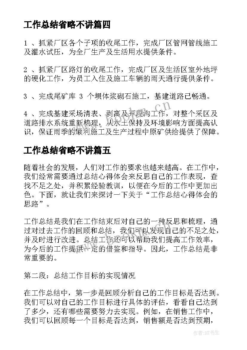 工作总结省略不讲(大全9篇)