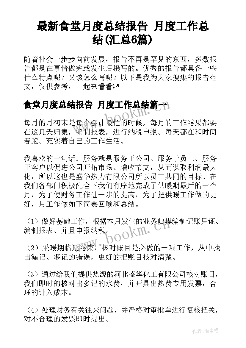 最新食堂月度总结报告 月度工作总结(汇总6篇)