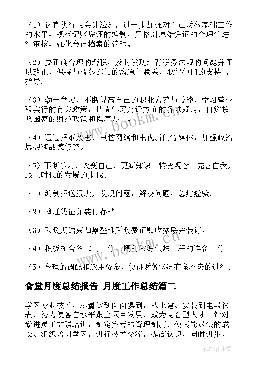 最新食堂月度总结报告 月度工作总结(汇总6篇)