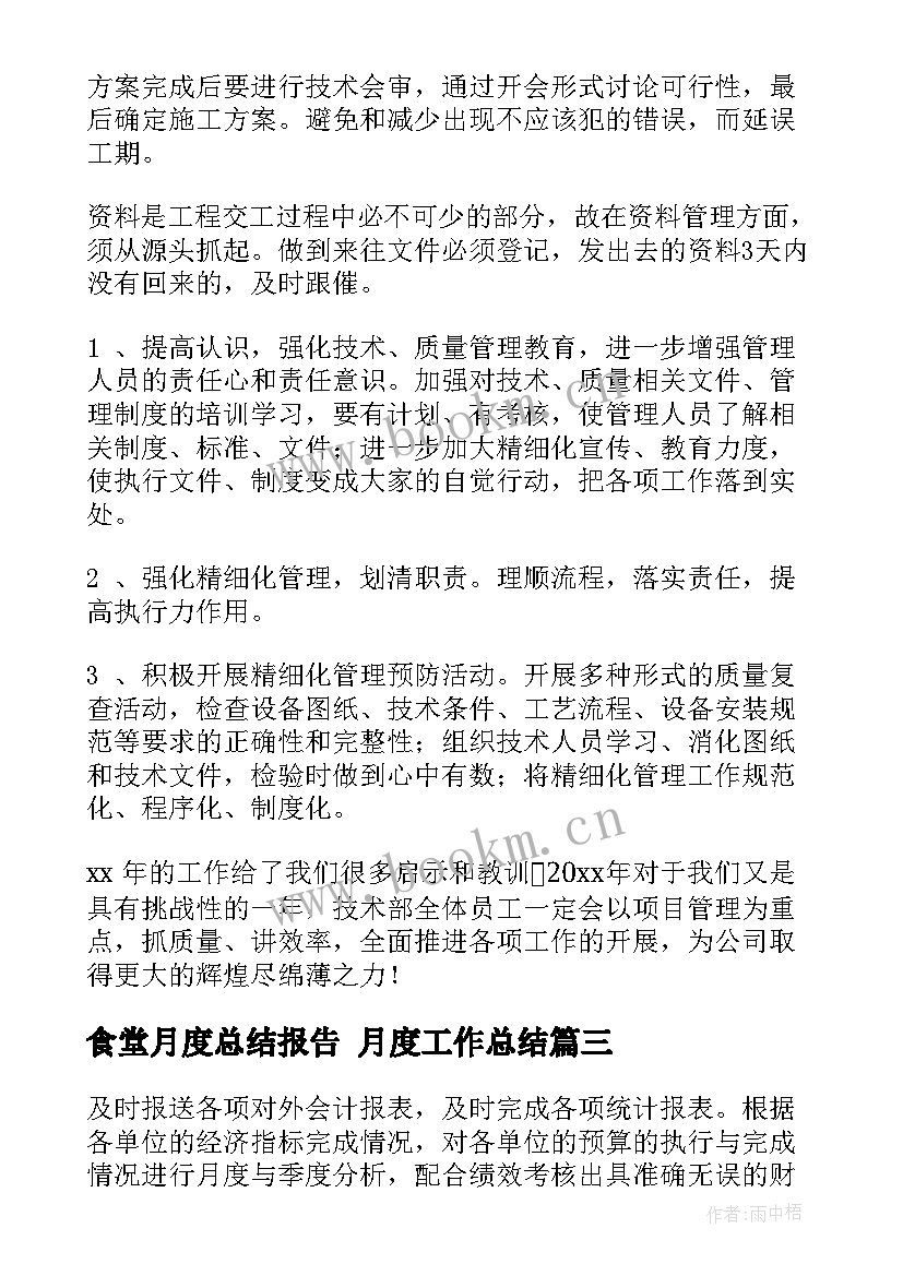 最新食堂月度总结报告 月度工作总结(汇总6篇)