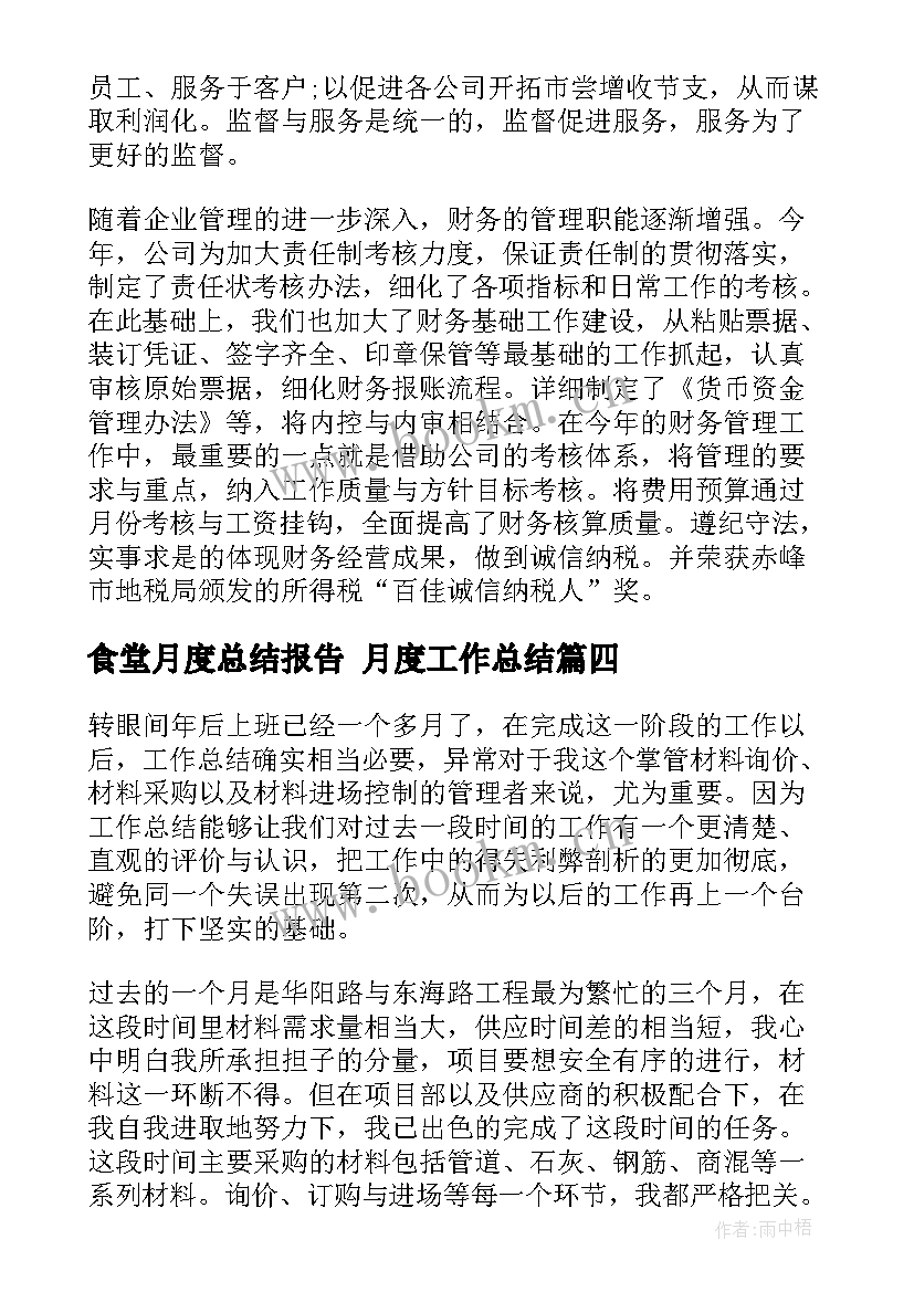 最新食堂月度总结报告 月度工作总结(汇总6篇)