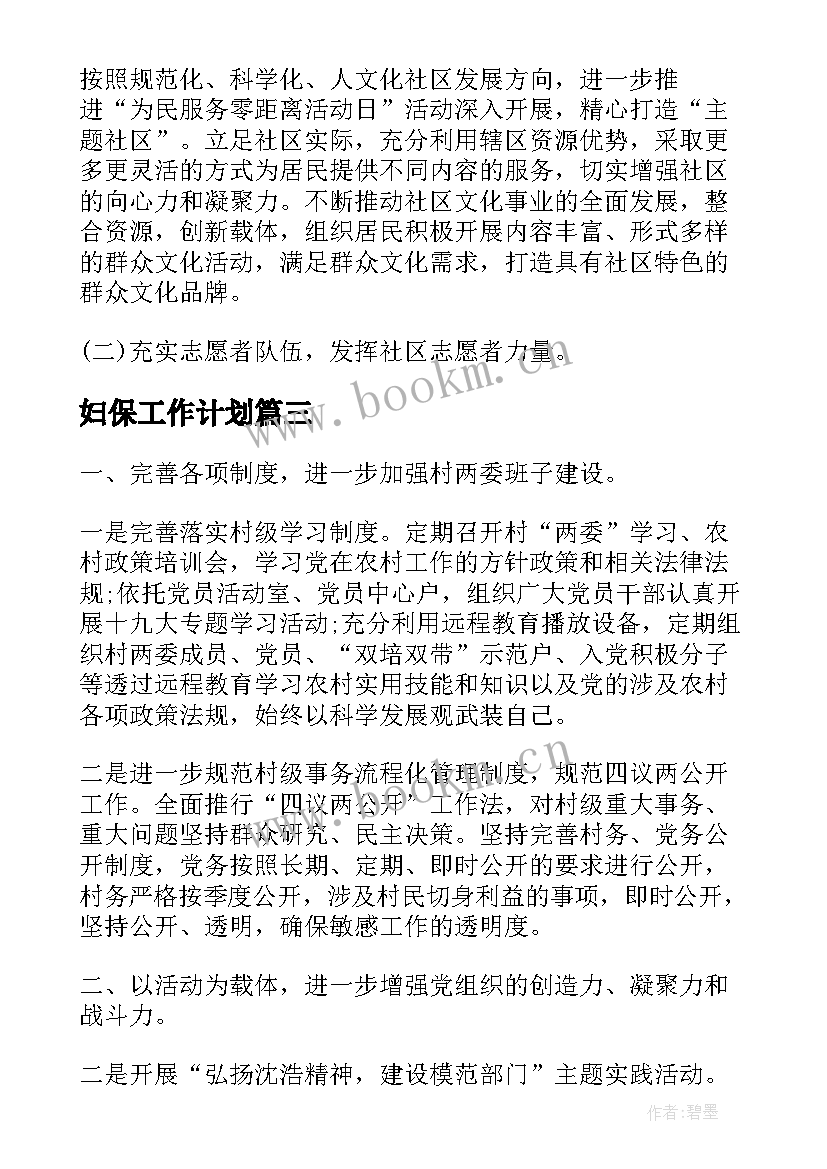 2023年妇保工作计划(通用9篇)