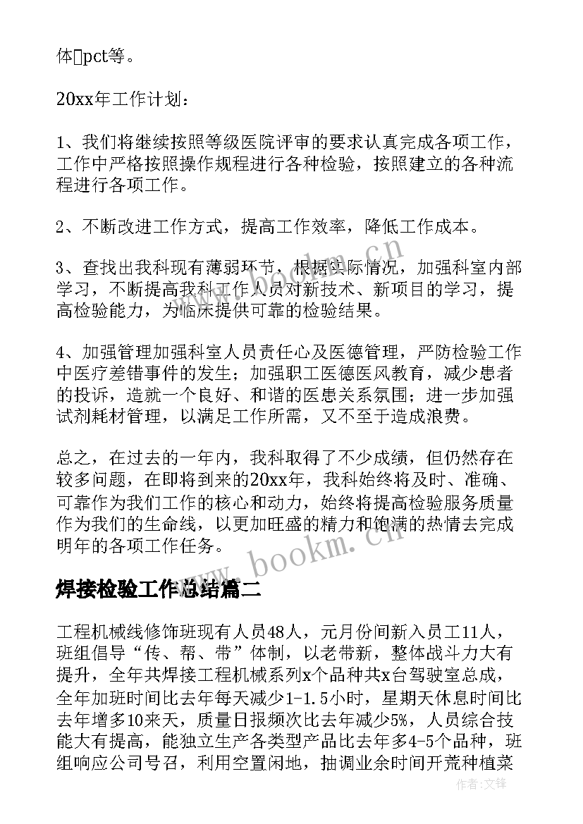 2023年焊接检验工作总结(优质5篇)