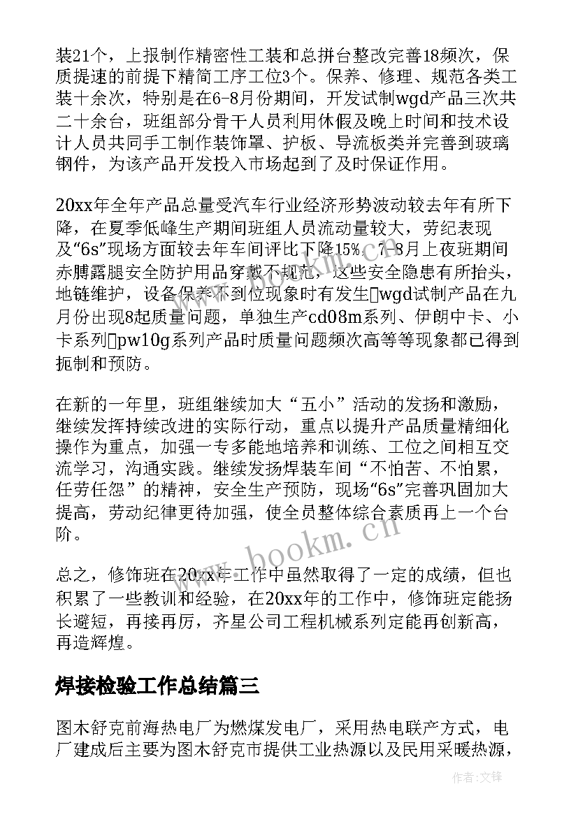 2023年焊接检验工作总结(优质5篇)