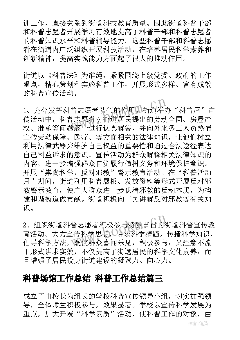 2023年科普场馆工作总结 科普工作总结(模板8篇)