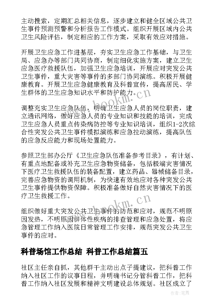 2023年科普场馆工作总结 科普工作总结(模板8篇)