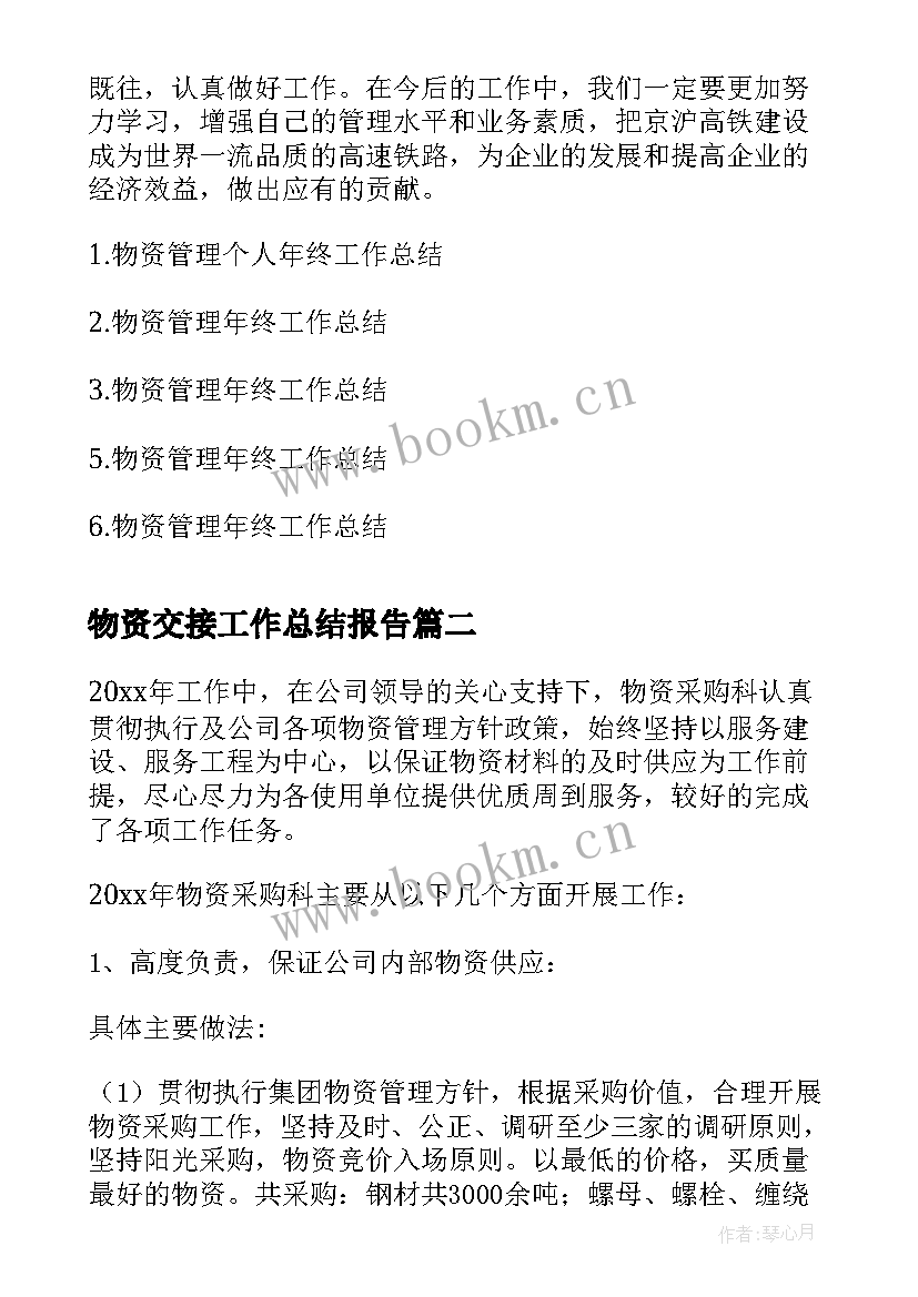 2023年物资交接工作总结报告(精选10篇)