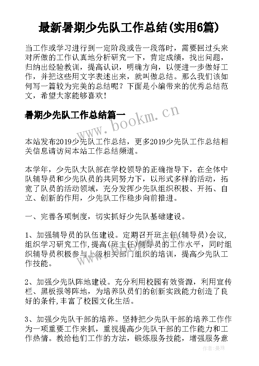 最新暑期少先队工作总结(实用6篇)