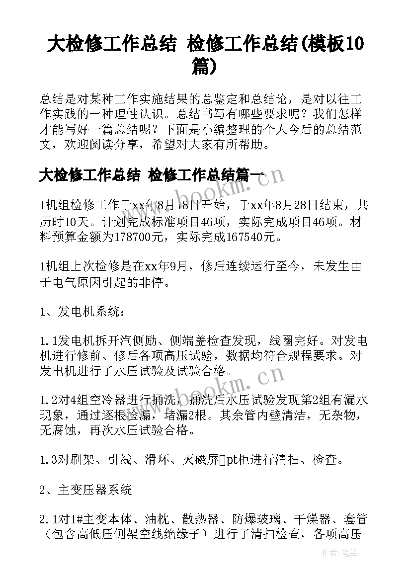 大检修工作总结 检修工作总结(模板10篇)