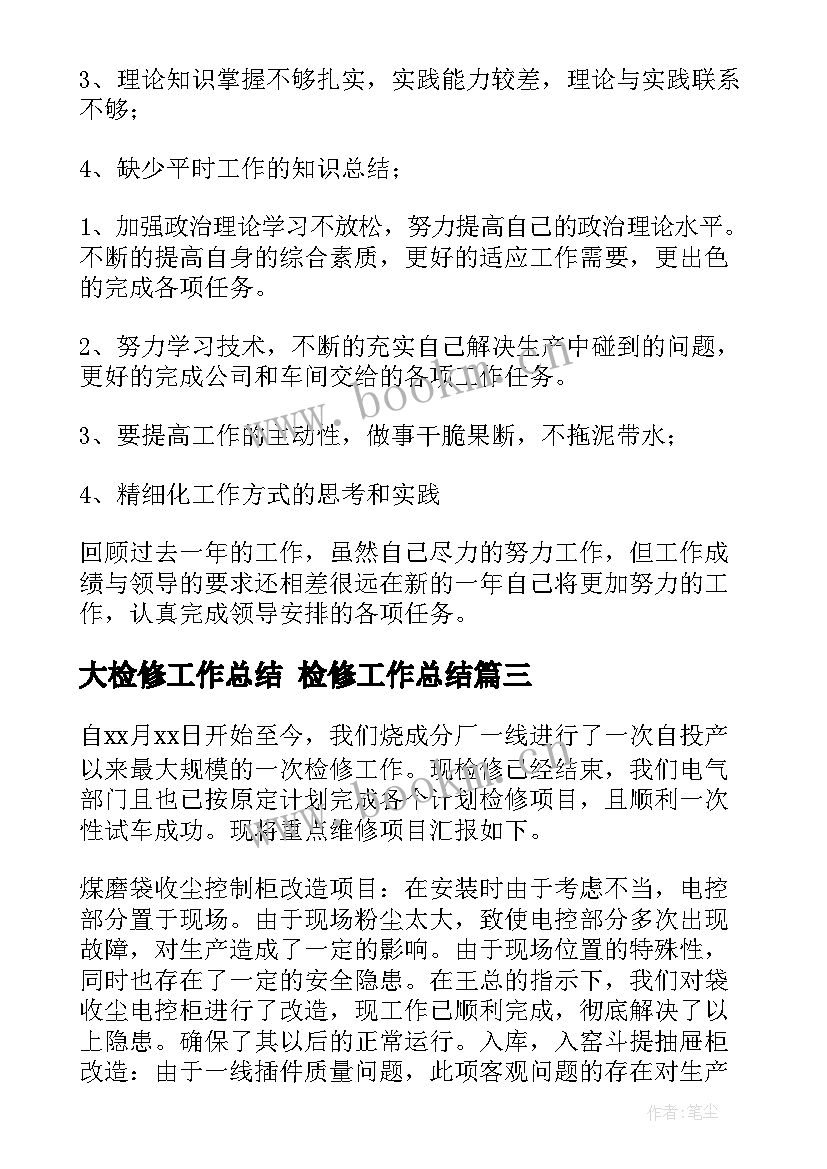 大检修工作总结 检修工作总结(模板10篇)