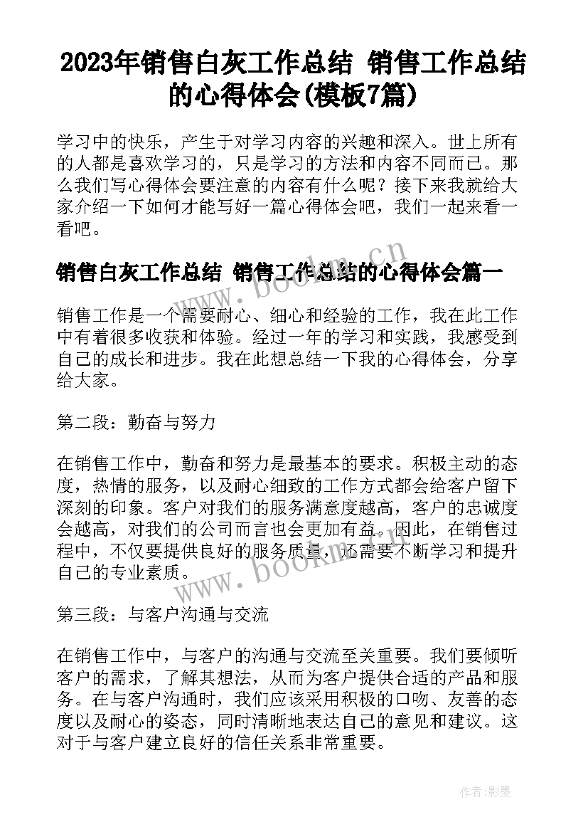 2023年销售白灰工作总结 销售工作总结的心得体会(模板7篇)