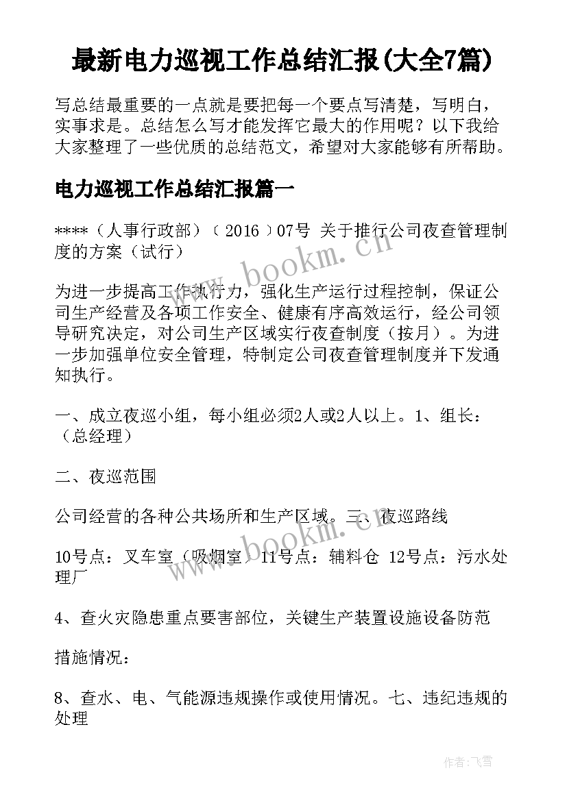 最新电力巡视工作总结汇报(大全7篇)