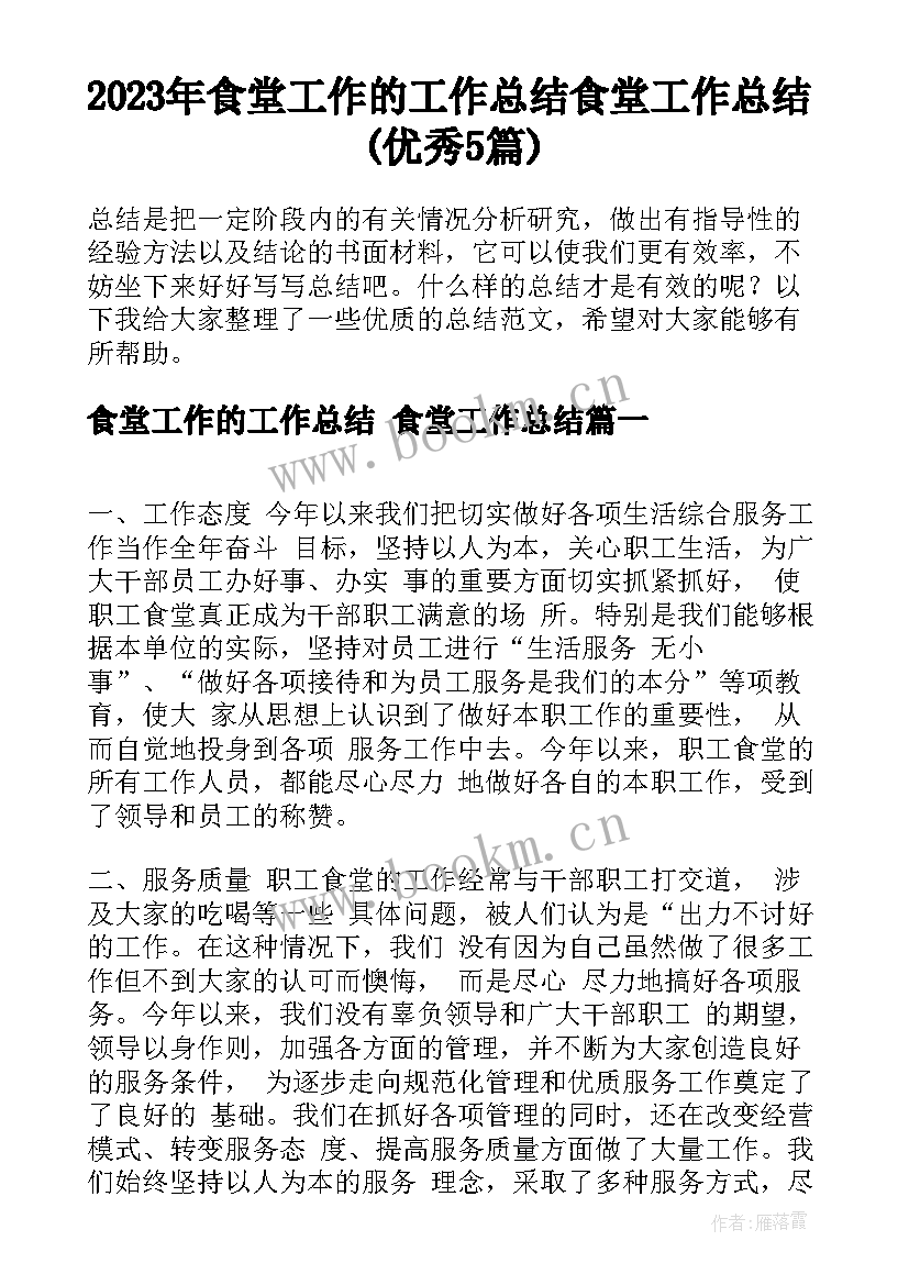 2023年食堂工作的工作总结 食堂工作总结(优秀5篇)