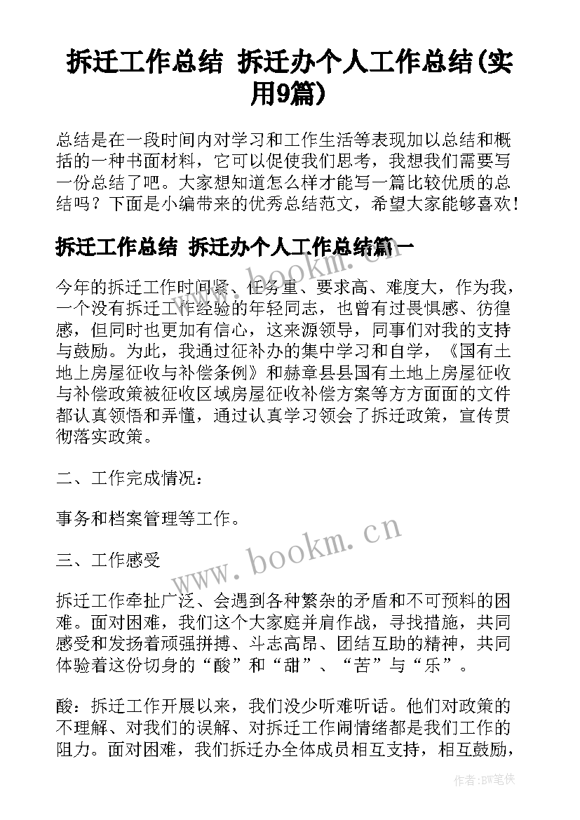 拆迁工作总结 拆迁办个人工作总结(实用9篇)