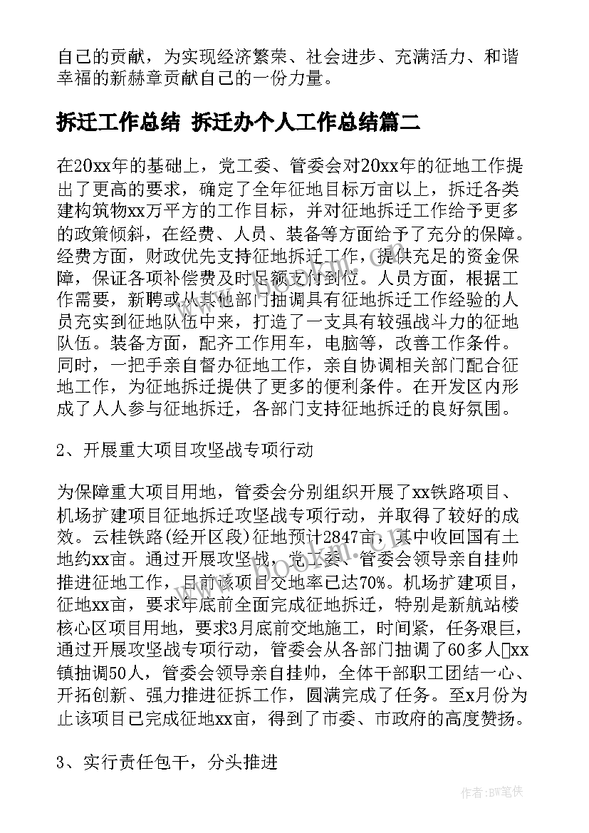 拆迁工作总结 拆迁办个人工作总结(实用9篇)