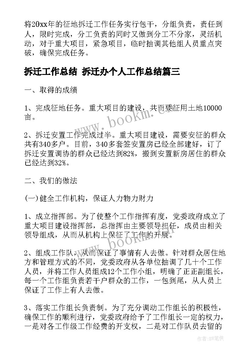 拆迁工作总结 拆迁办个人工作总结(实用9篇)