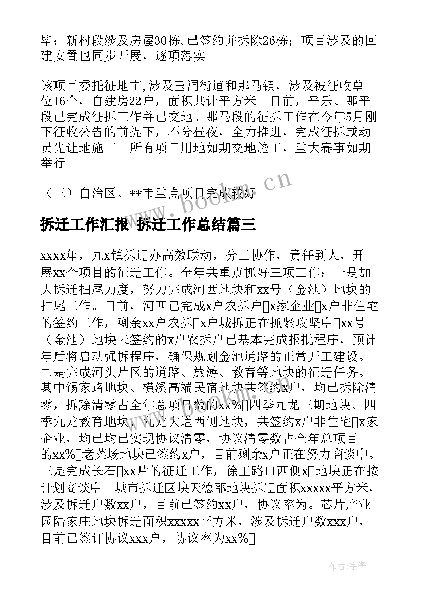 最新拆迁工作汇报 拆迁工作总结(大全5篇)