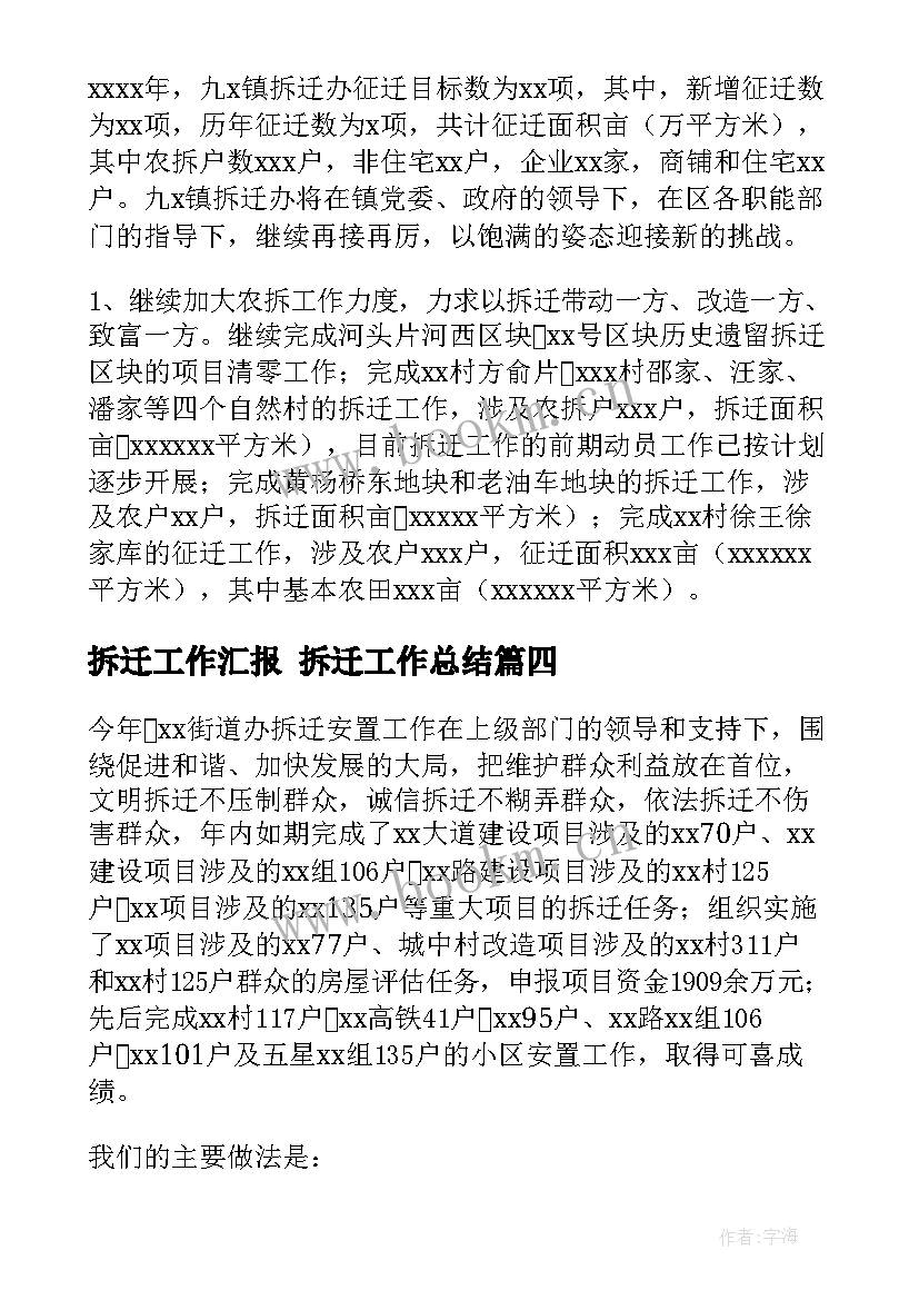 最新拆迁工作汇报 拆迁工作总结(大全5篇)