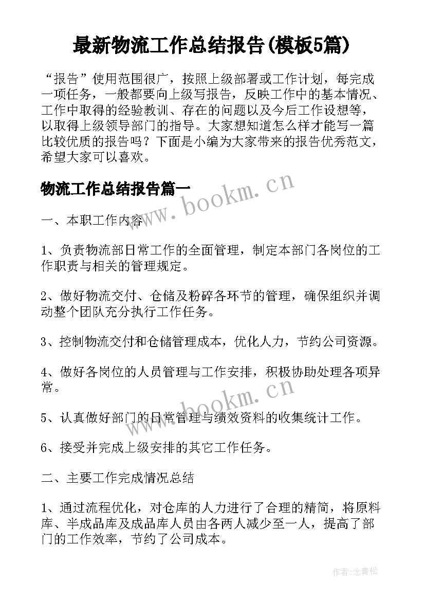 最新物流工作总结报告(模板5篇)