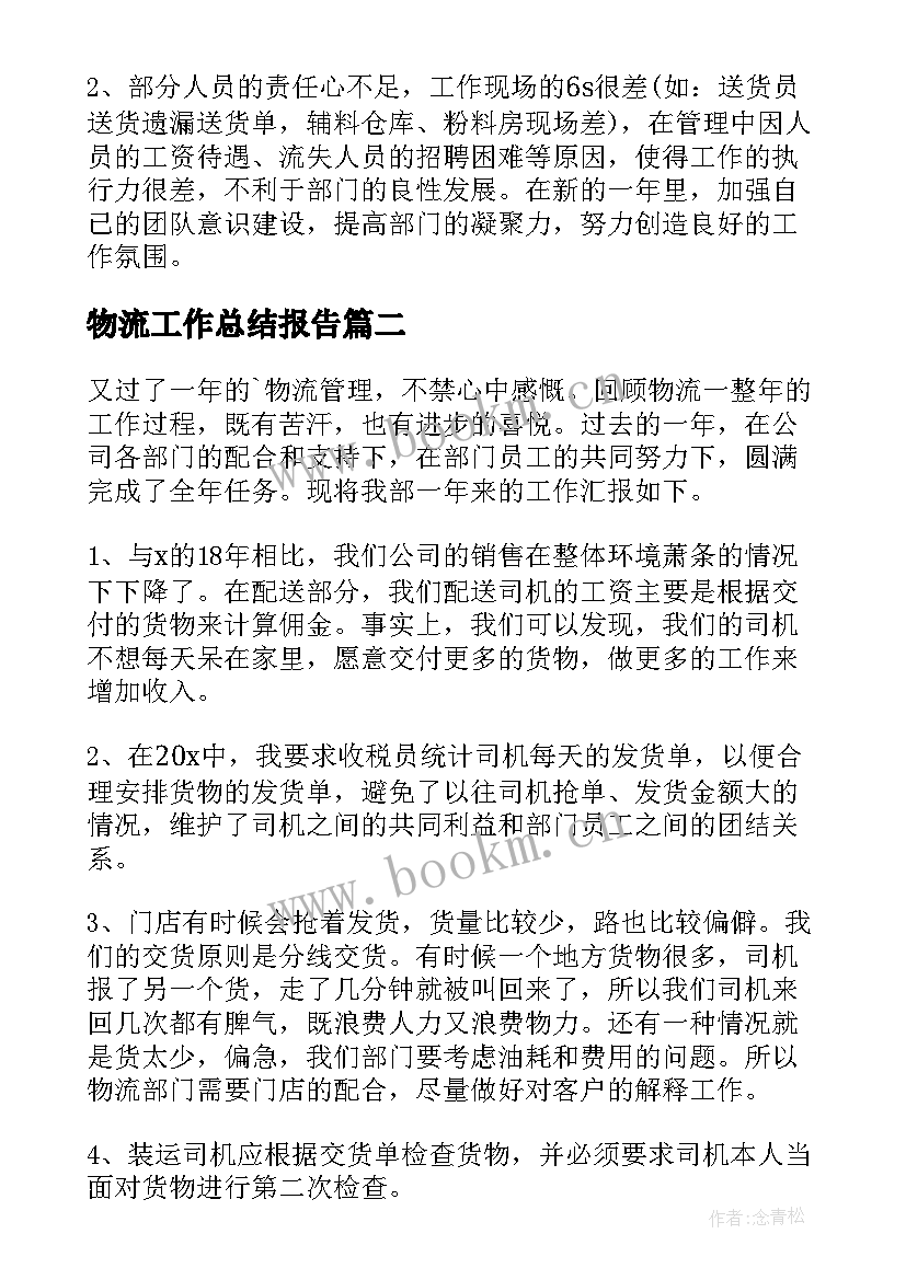 最新物流工作总结报告(模板5篇)