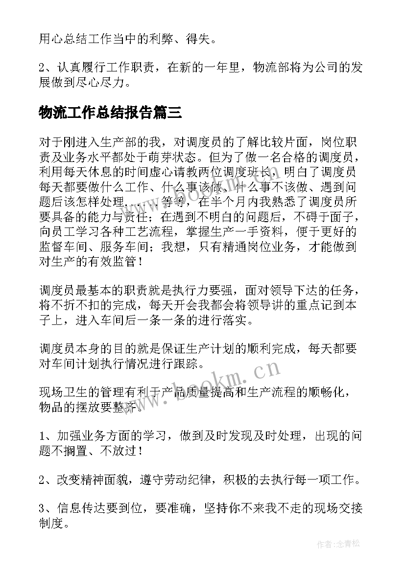 最新物流工作总结报告(模板5篇)