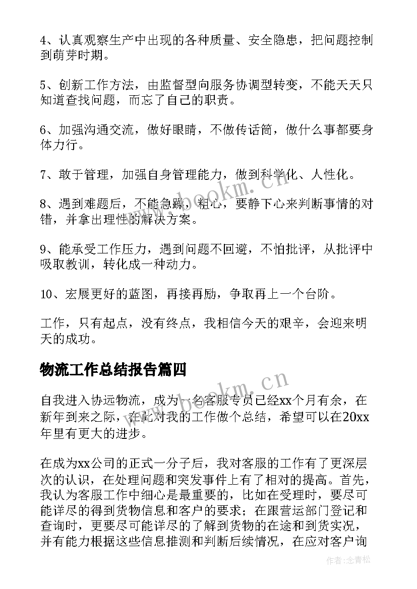 最新物流工作总结报告(模板5篇)