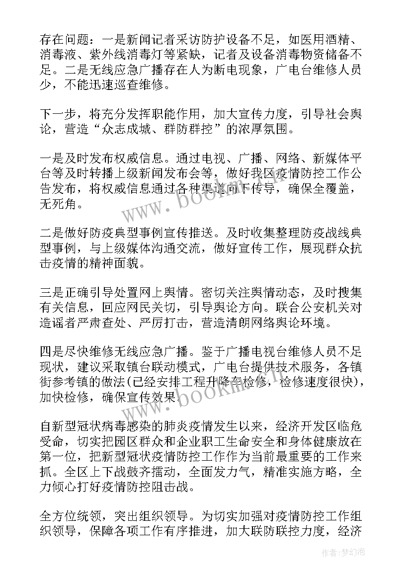 疫情防控办工作汇报(精选8篇)