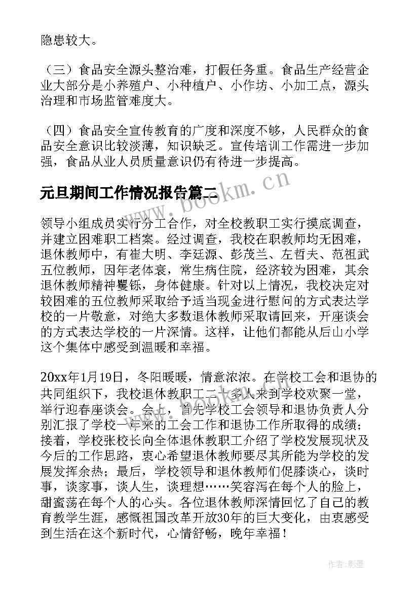 2023年元旦期间工作情况报告(优质5篇)