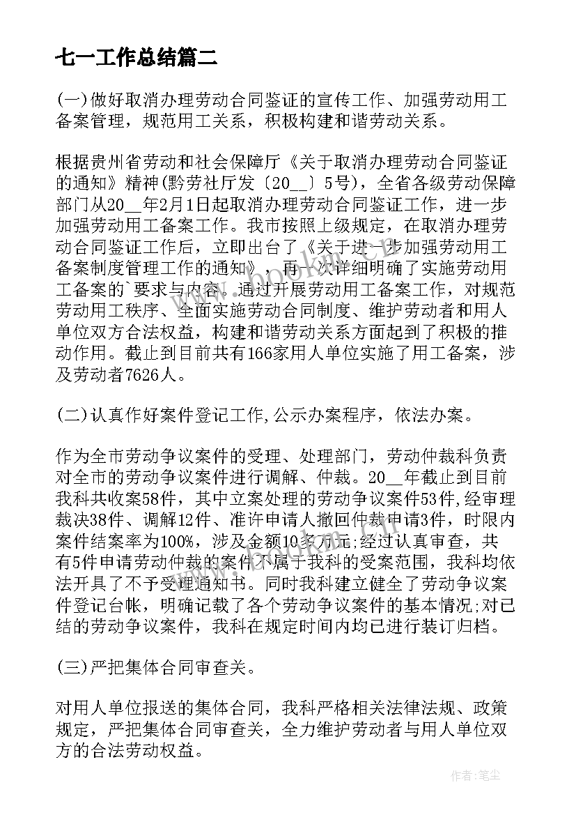 最新七一工作总结(优质5篇)