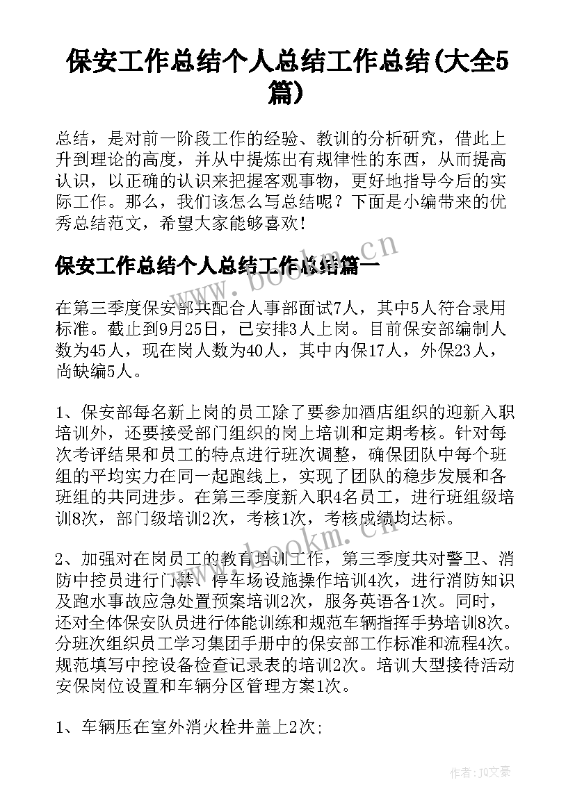 保安工作总结个人总结工作总结(大全5篇)