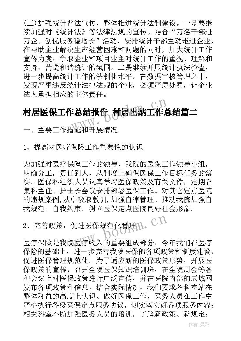 村居医保工作总结报告 村居出纳工作总结(优质9篇)