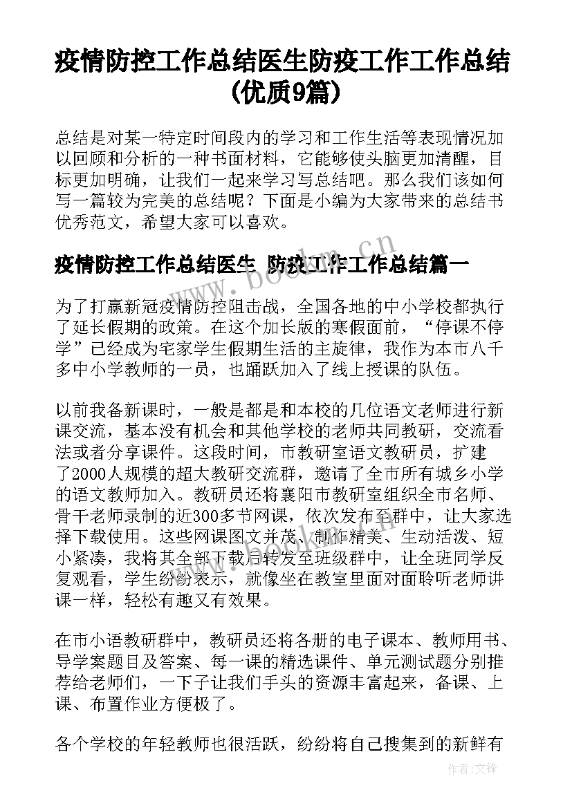 疫情防控工作总结医生 防疫工作工作总结(优质9篇)