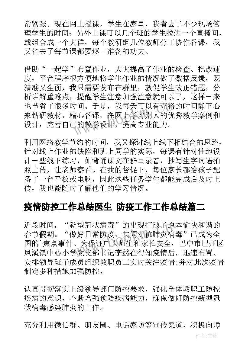 疫情防控工作总结医生 防疫工作工作总结(优质9篇)