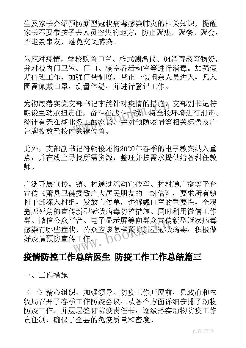 疫情防控工作总结医生 防疫工作工作总结(优质9篇)