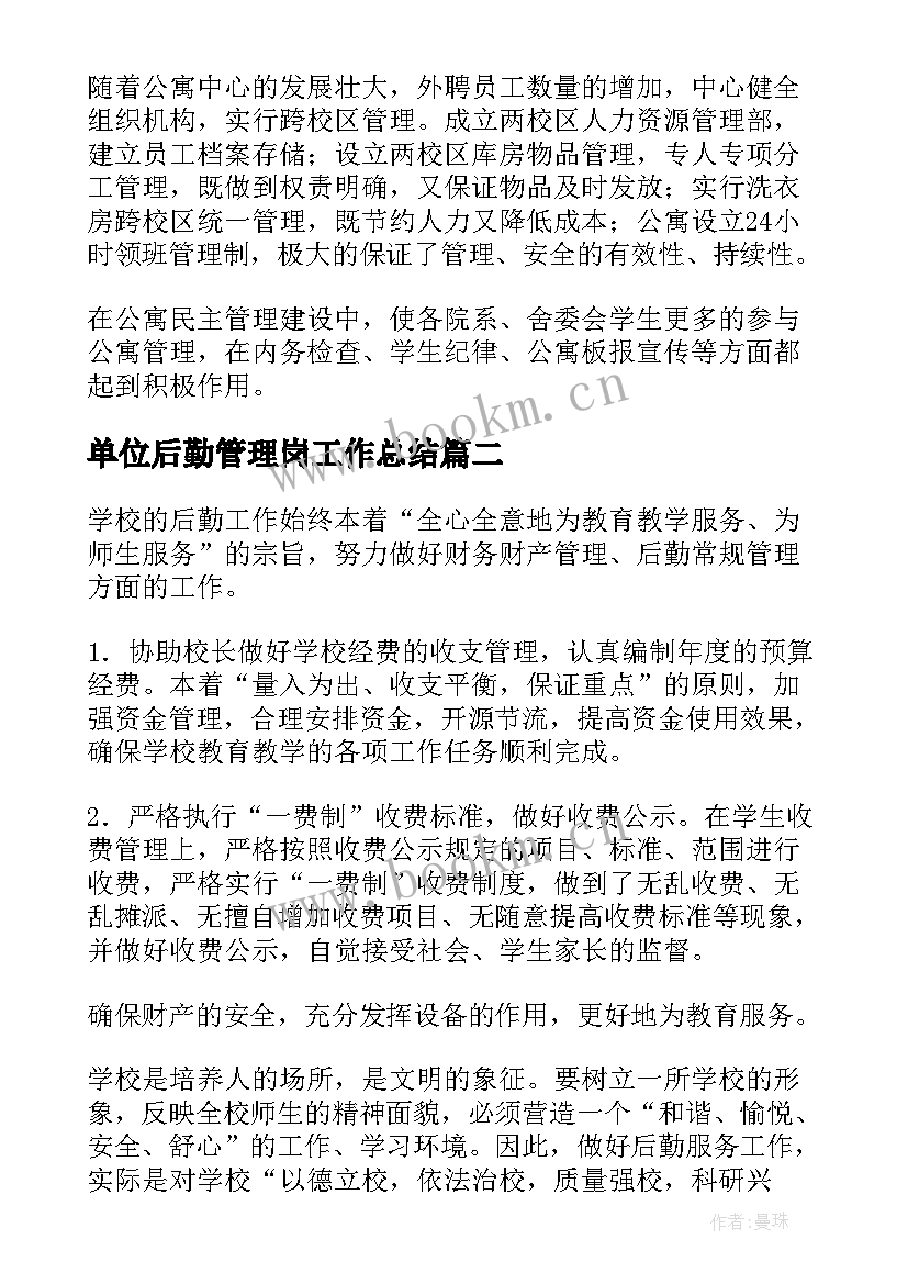 2023年单位后勤管理岗工作总结(实用5篇)