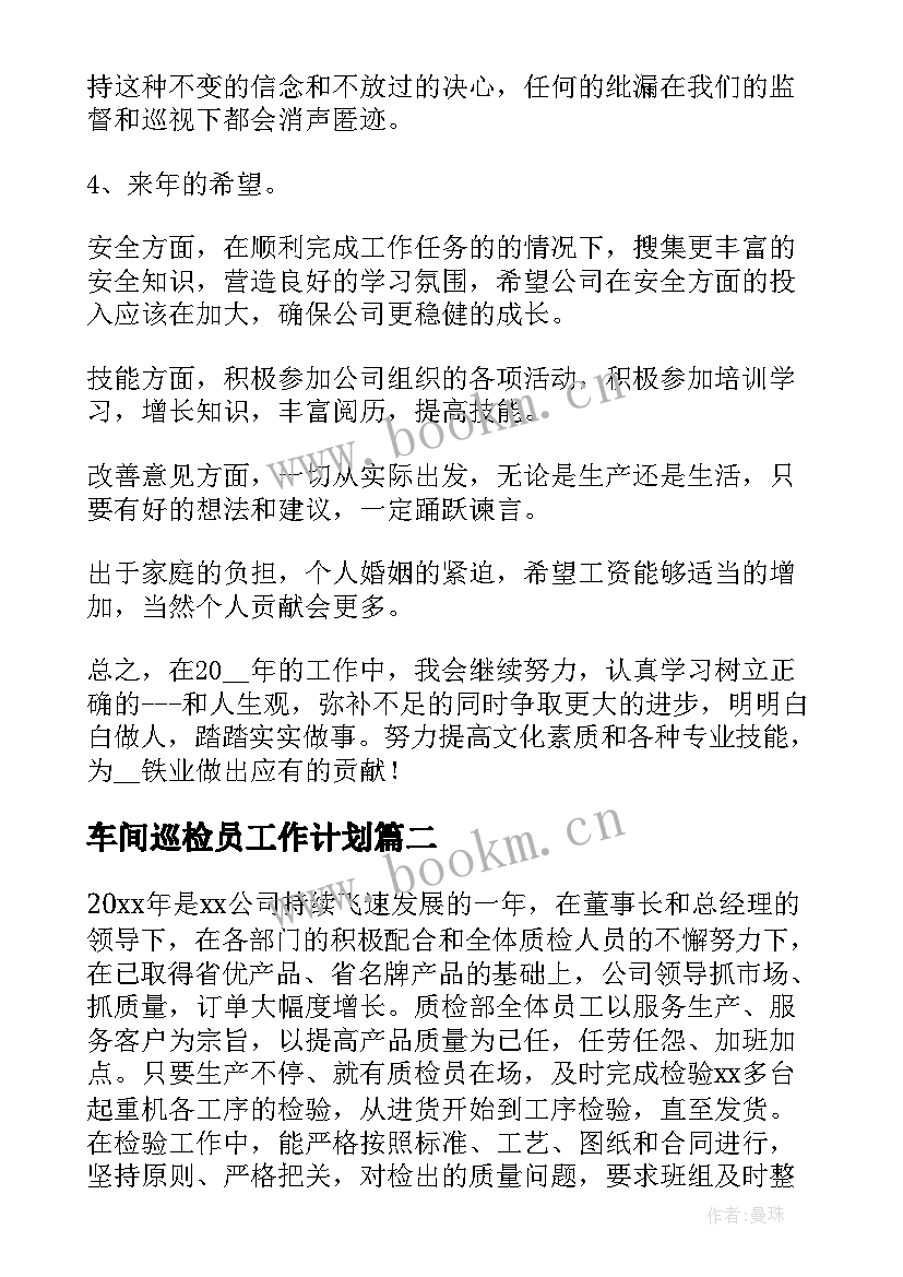 最新车间巡检员工作计划(精选9篇)