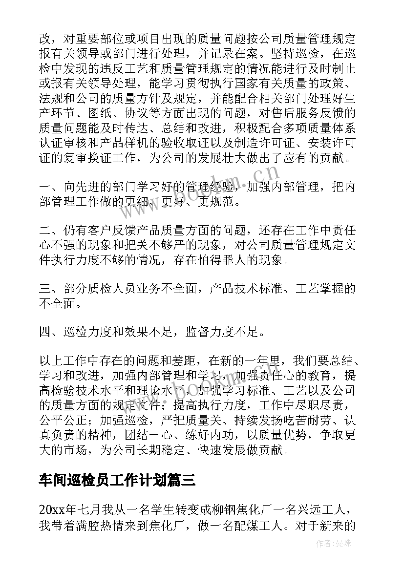 最新车间巡检员工作计划(精选9篇)