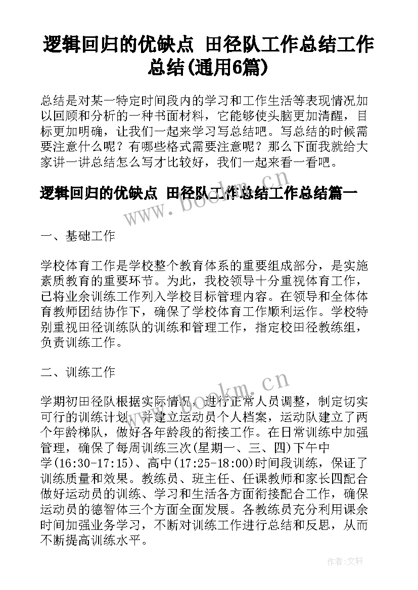 逻辑回归的优缺点 田径队工作总结工作总结(通用6篇)