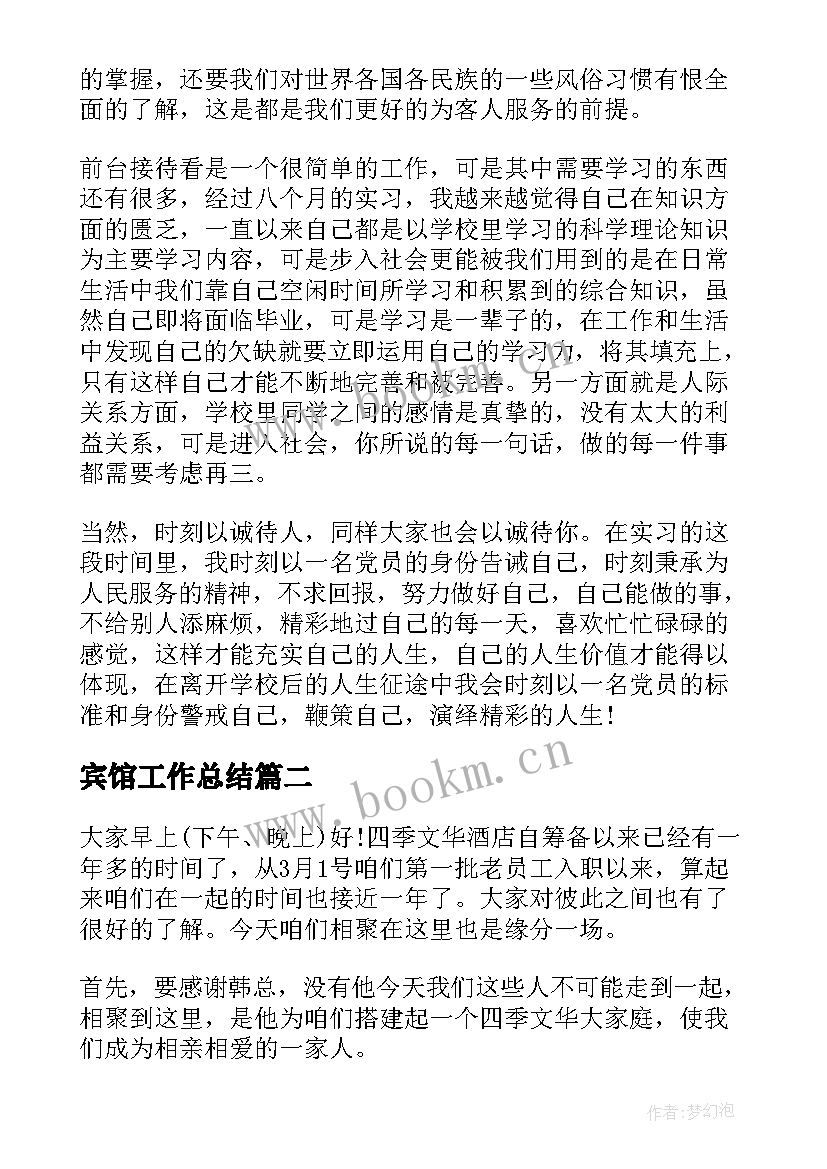 宾馆工作总结(模板7篇)