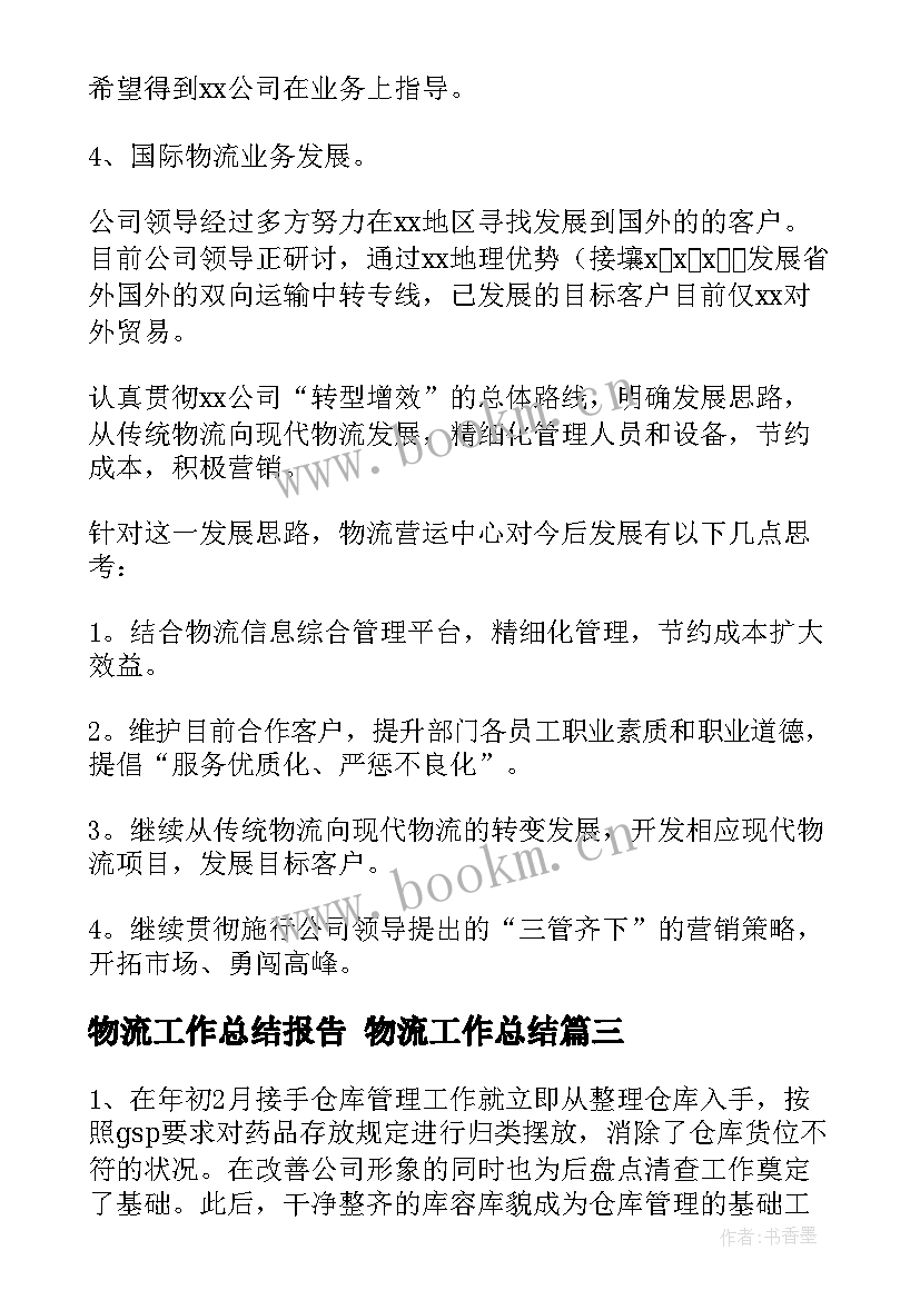 2023年物流工作总结报告 物流工作总结(通用10篇)