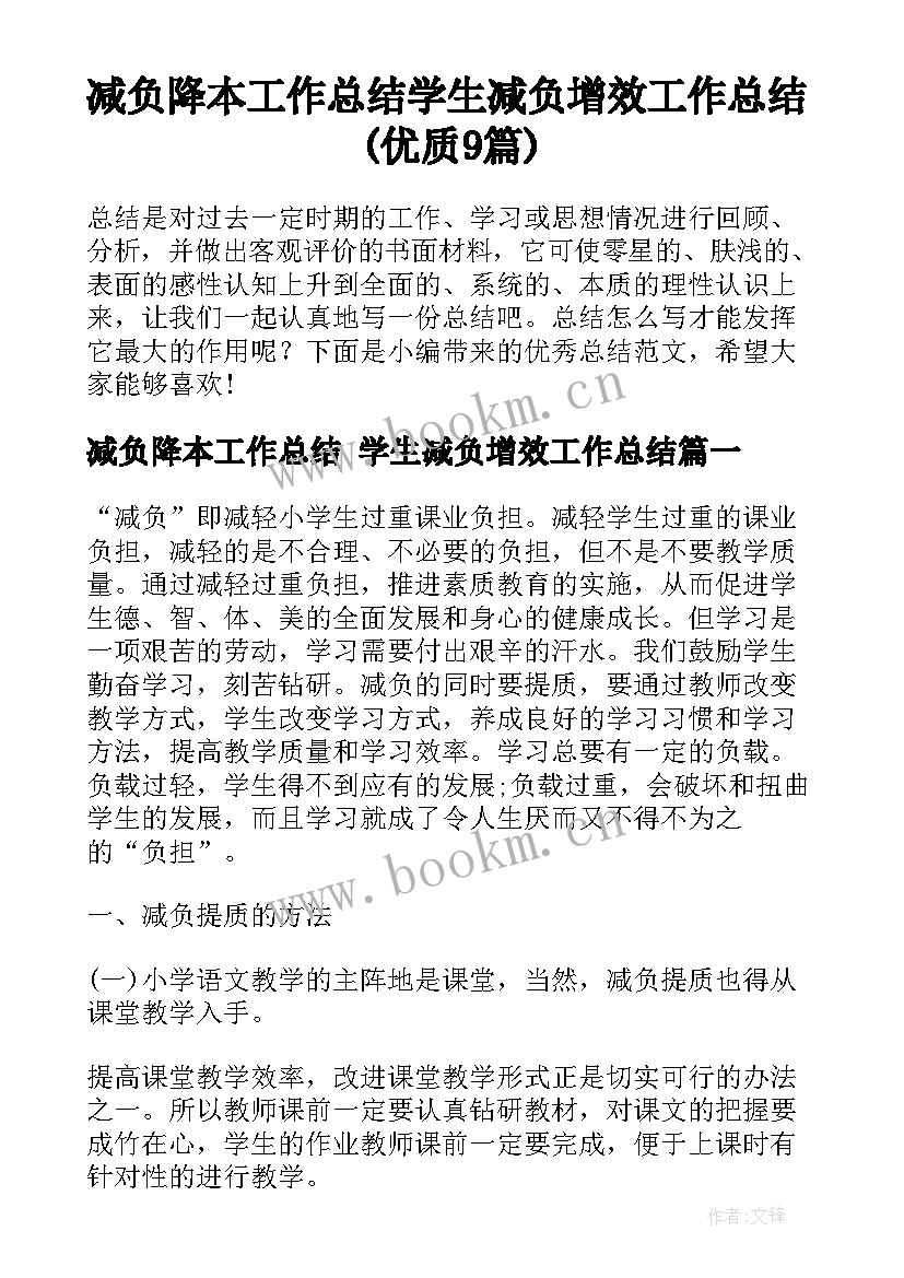 减负降本工作总结 学生减负增效工作总结(优质9篇)