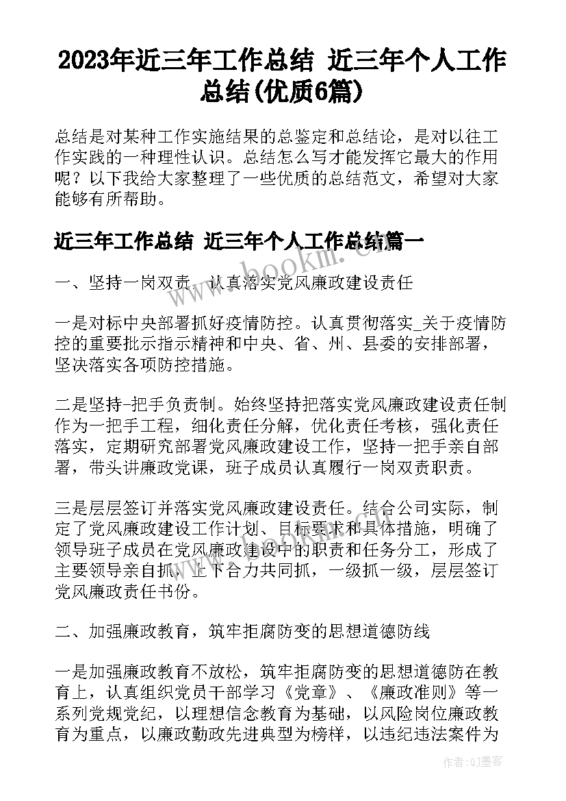 2023年近三年工作总结 近三年个人工作总结(优质6篇)