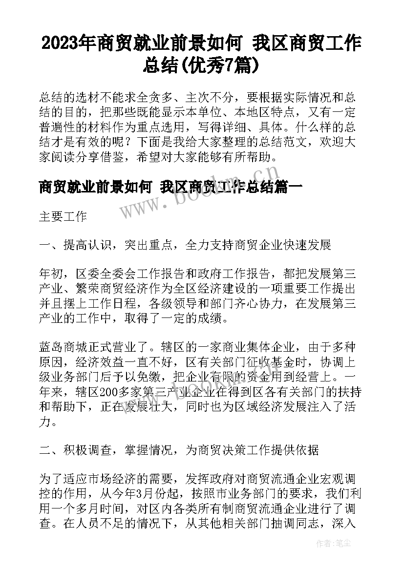 2023年商贸就业前景如何 我区商贸工作总结(优秀7篇)