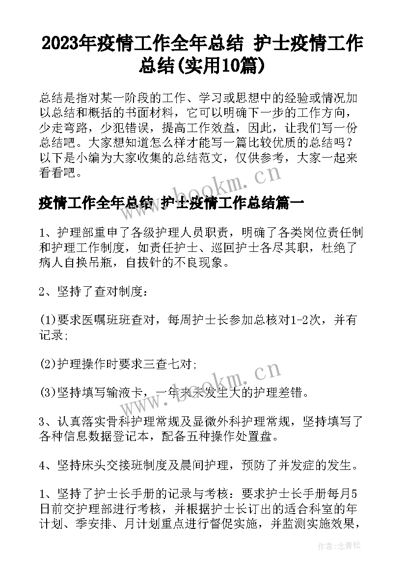 2023年疫情工作全年总结 护士疫情工作总结(实用10篇)