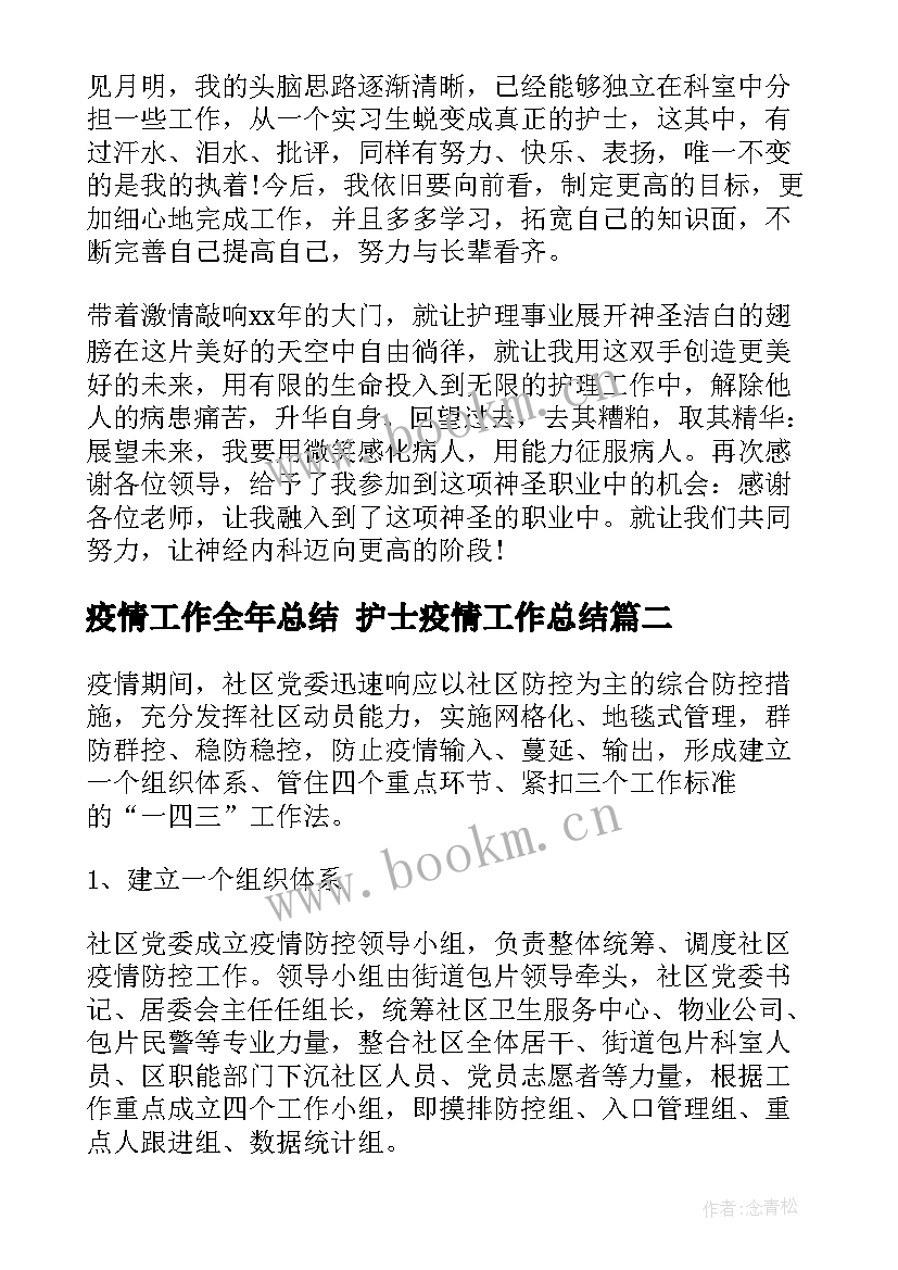 2023年疫情工作全年总结 护士疫情工作总结(实用10篇)